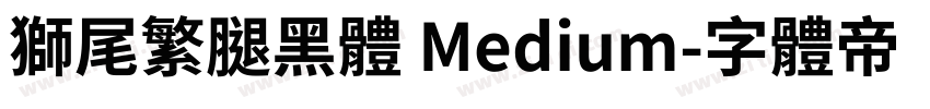 獅尾繁腿黑體 Medium字体转换